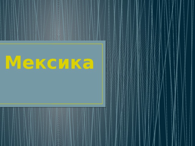 Мексика 