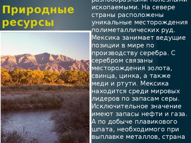 Природные ресурсы мексики