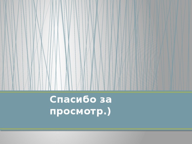 Спасибо за просмотр.) 