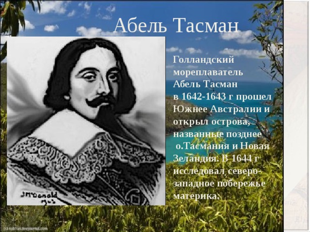 Абель тасман маршрут