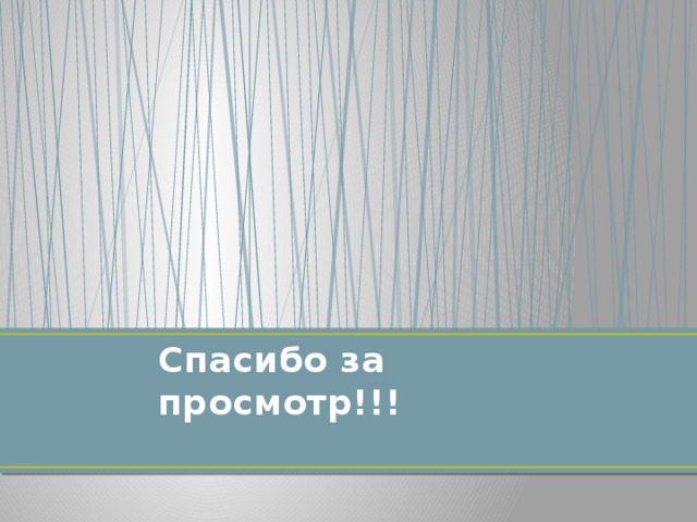 Спасибо за просмотр!!! 