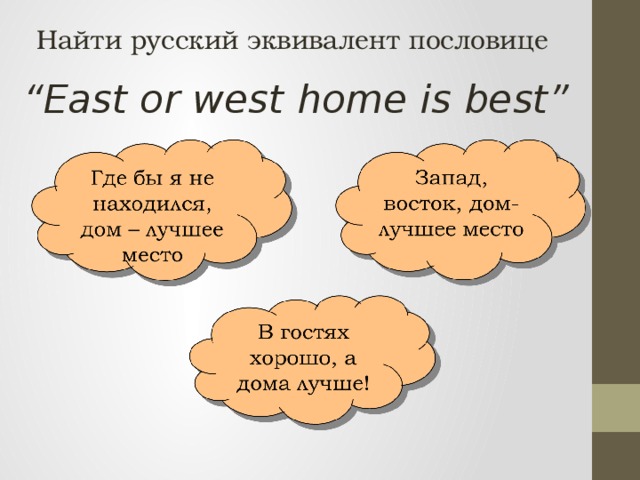 Home is best. East or West Home is best русский эквивалент. Эквивалентность пословицы. Русские эквиваленты. Найти русские эквиваленты это.