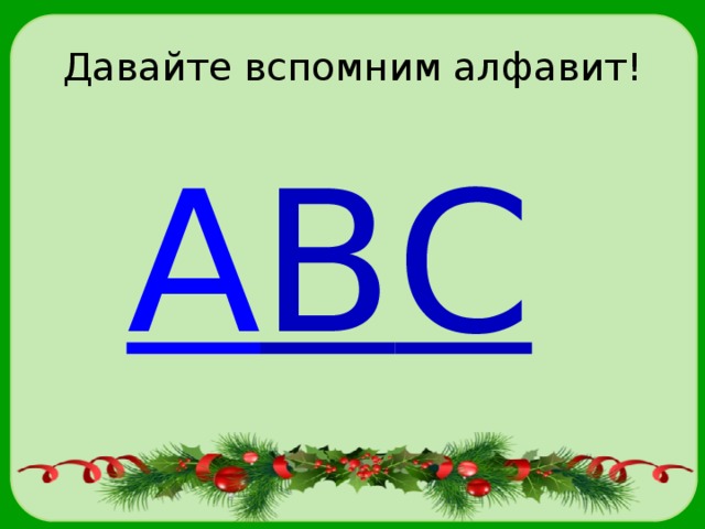 Давайте вспомним алфавит! 