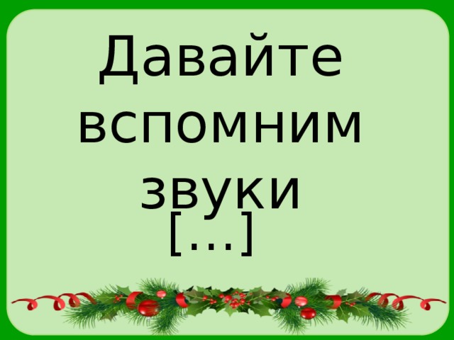 Давайте вспомним звуки […] 