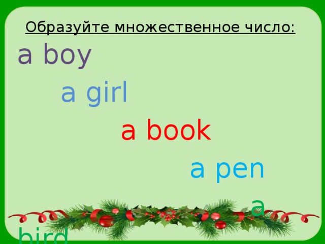Образуйте множественное число: a boy  a girl  a book  a pen  a bird  a boat 