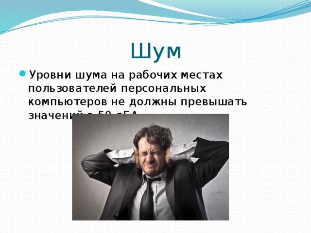 Уровень шума в залах не должен превышать