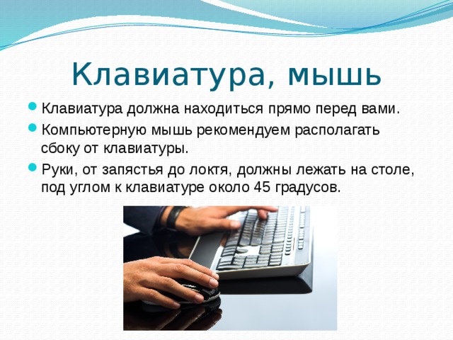 Как правильно расположить клавиатуру и мышь на столе