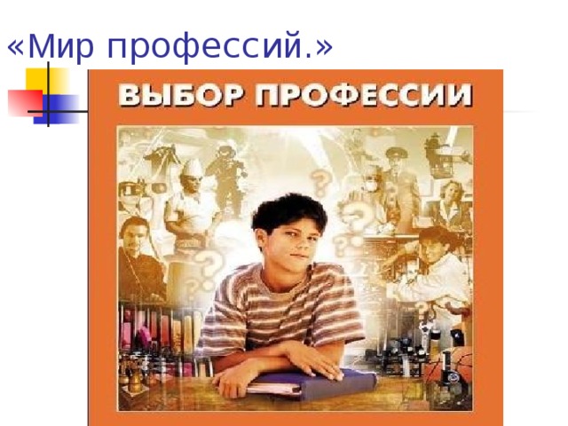 « Мир професси й .» 