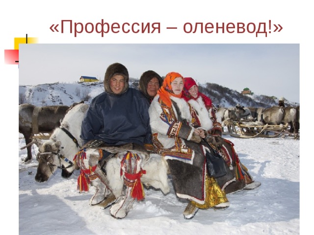 «Профессия – оленевод!» 
