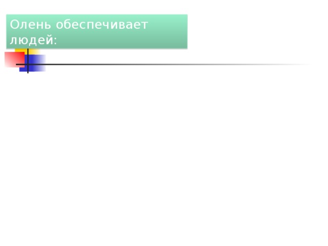 Олень обеспечивает людей: 
