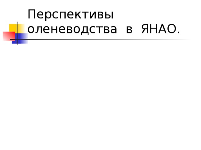 Перспективы оленеводства в ЯНАО. 