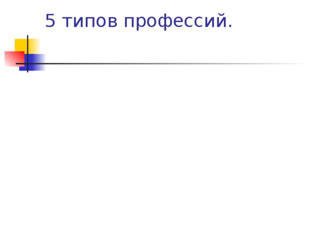 5 типов профессий. 