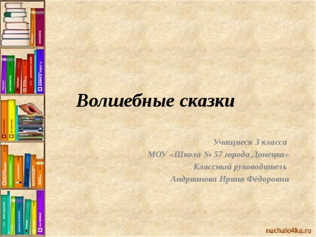Проект "Сочиняем волшебную сказку" - презентация онлайн