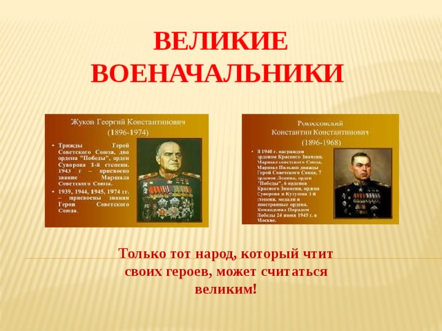 Великие военачальники Только тот народ, который чтит своих героев, может считаться великим! 