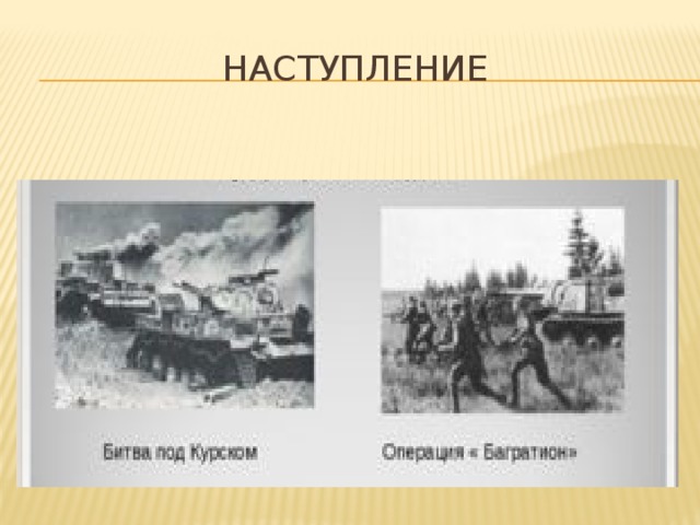 наступление 