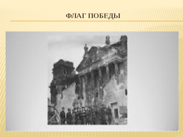 флаг победы 