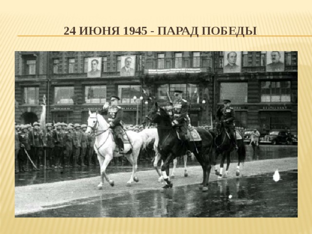  24 июня 1945 - парад победы 