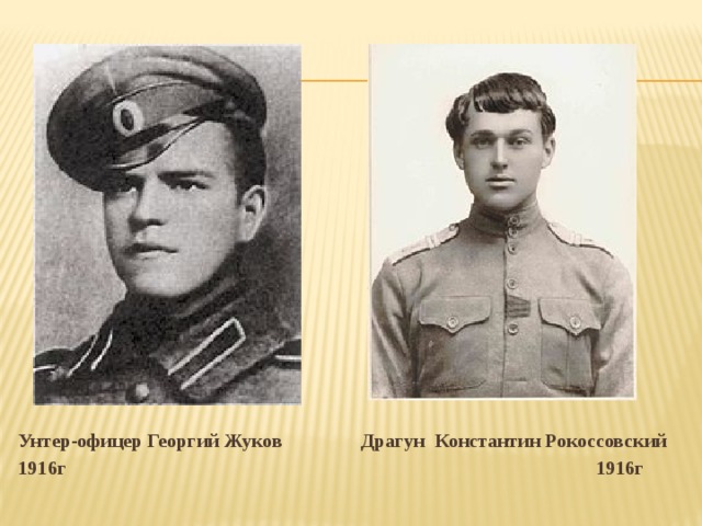 Унтер-офицер Георгий Жуков Драгун Константин Рокоссовский 1916г 1916г 