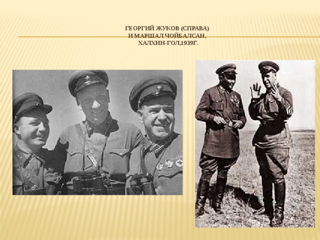 Георгий Жуков (справа)  и маршал Чойбалсан,  Халхин-Гол,1939г.         