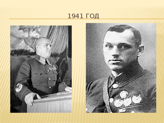 1941 год 