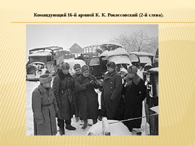 Командующий 16-й армией К. К. Рокоссовский (2-й слева). 