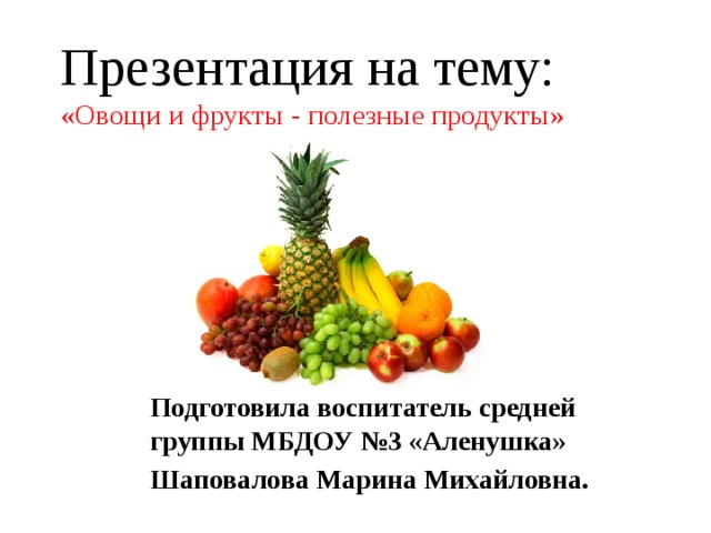 Проект овощи и фрукты полезные продукты в младшей группе