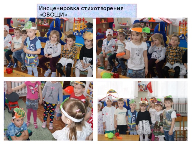 Инсценировка стихотворения «ОВОЩИ» 
