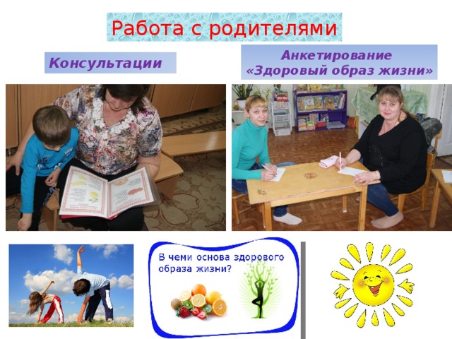 Работа с родителями  Анкетирование «Здоровый образ жизни» Консультации 