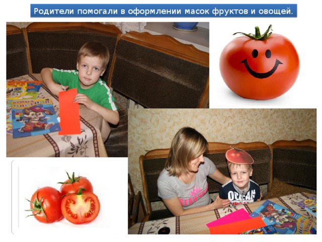 Родители помогали в оформлении масок фруктов и овощей. 