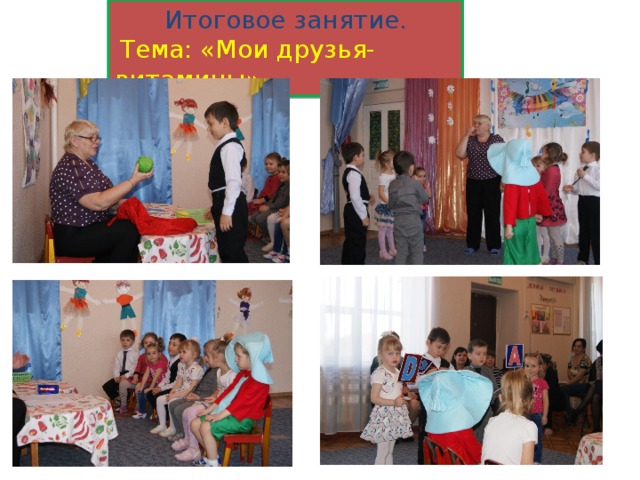 Итоговое занятие.  Тема: «Мои друзья-витамины» 
