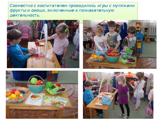 Совместно с воспитателем проводились игры с муляжами фрукты и овощи, включенные в познавательную деятельность. 