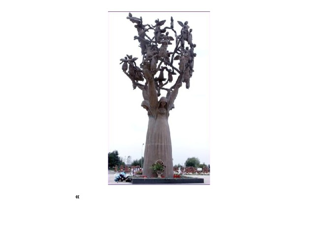 « Дерево скорби»  (Беслан, Северная Осетия)   (2005, скульпторы – А. Корнаев, З. Дзанагов)  Установлен в Беслане на мемориальном кладбище «Город ангелов» почти через год после трагедии. 