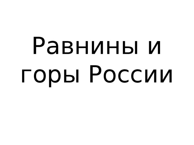 Равнины и горы России  