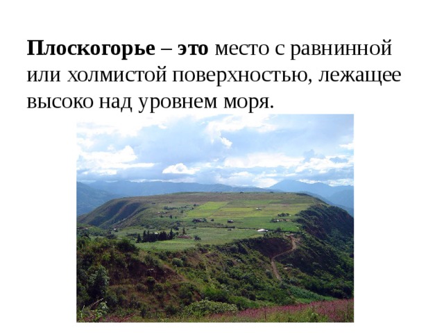 Высота плоскогорья. Плоскогорье. Плоскогорье это определение. Что такое плоскогорье в географии определение. Горы Плоскогорья равнины.