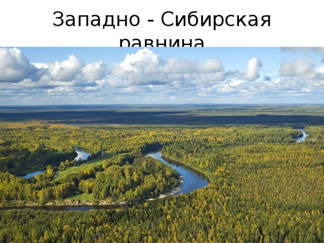 Западно - Сибирская равнина 