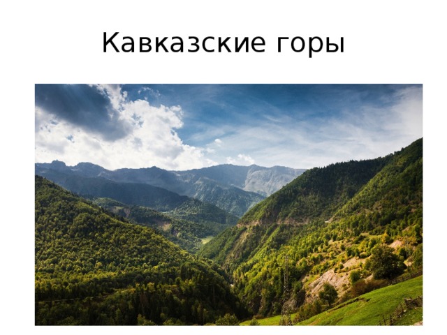 Кавказские горы 