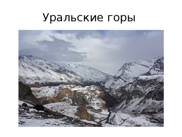 Уральские горы 