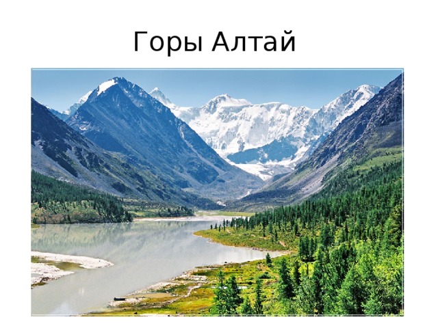 Горы Алтай 