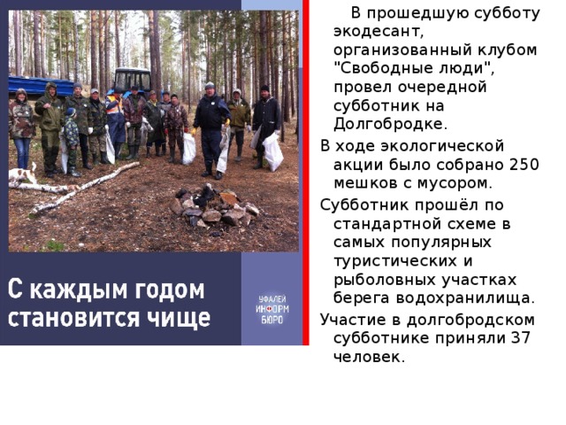  В прошедшую субботу экодесант, организованный клубом 