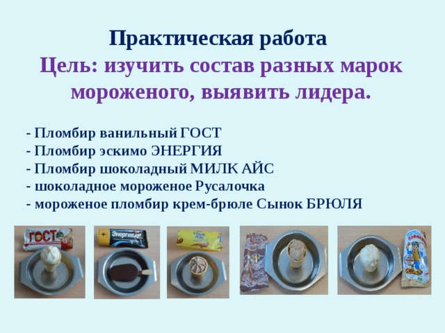 Презентация исследовательского проекта "Секреты мороженого"