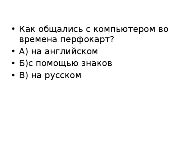 Как общались с компьютером во времена перфокарт? А) на английском Б)с помощью знаков В) на русском 