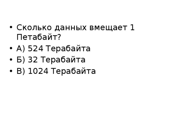 Сколько данных вмещает 1 Петабайт? А) 524 Терабайта Б) 32 Терабайта В) 1024 Терабайта 