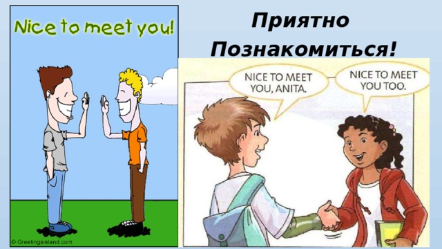 Nice to meet you перевод на русский. Приятно познакомиться картинки. Очень приятно познакомиться. Приятно было познакомиться. Открытка приятно познакомиться.