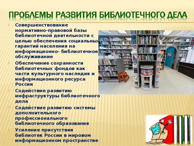 Организация библиотеки. Организация библиотечного дела. Информационно-библиотечное обслуживание. Проблемы библиотек. Информационно-библиотечные услуги.