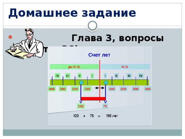 Счет лет в истории презентация