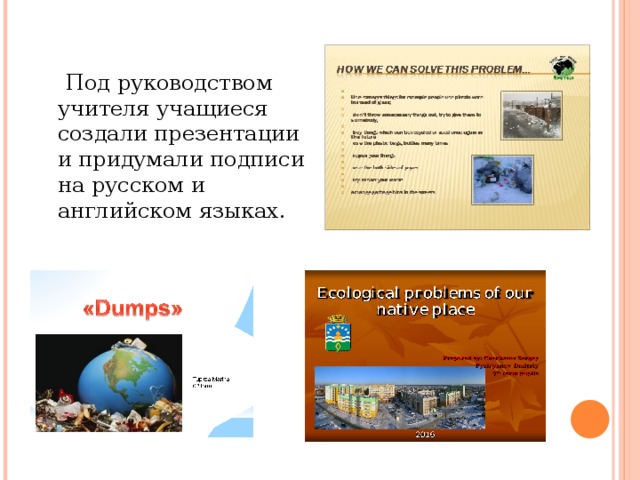  Под руководством учителя учащиеся создали презентации и придумали подписи на русском и английском языках. 