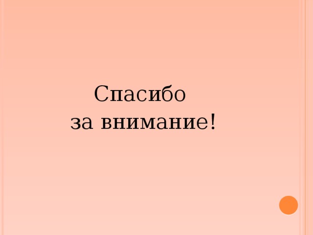 Спасибо за внимание! 