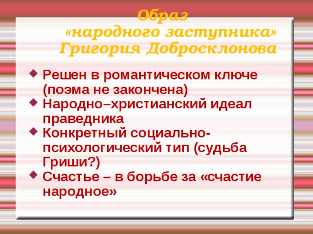 Гриша добросклонов народный заступник