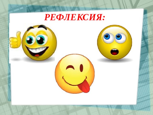 РЕФЛЕКСИЯ: 