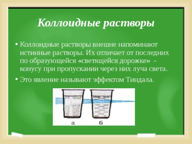 Коллоидные растворы. Коллоидные растворы примеры. Понятие о коллоидных растворах. Коллоидный раствор это в химии.